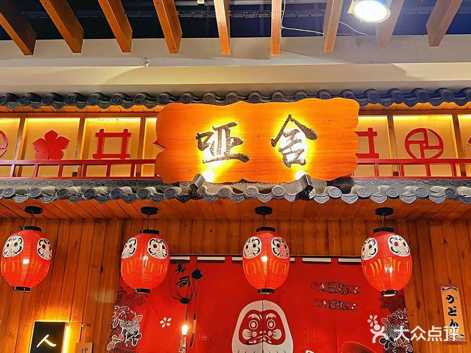 哑舍人间日料居酒屋(万博南茂业百货店)