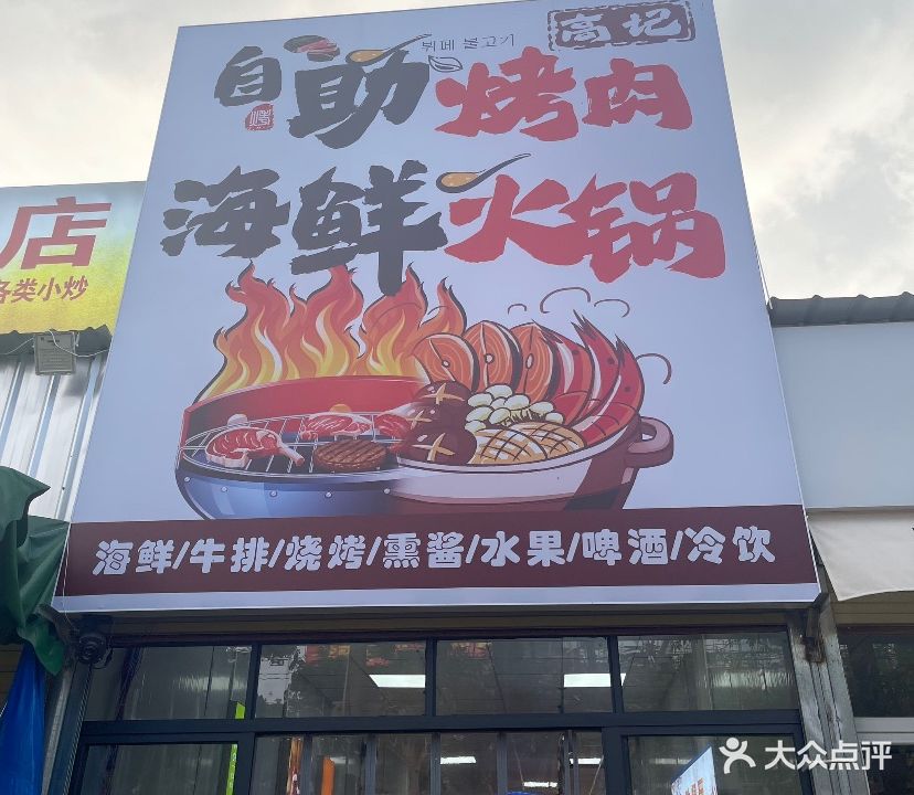 高记自助烤肉海鲜火锅