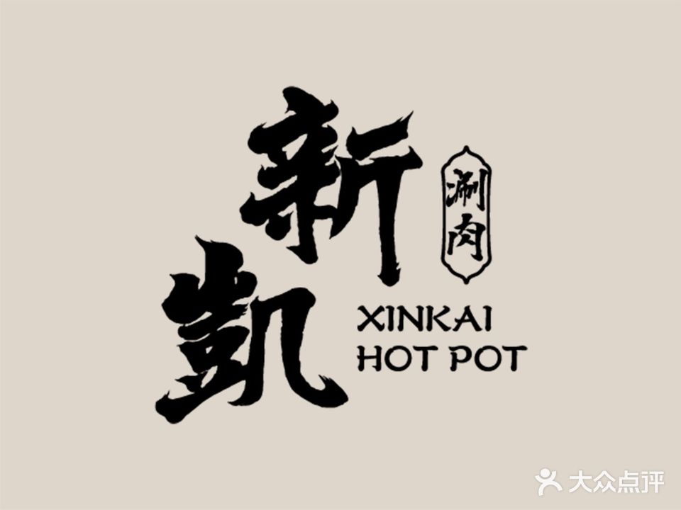 清真·新凯涮肉(桥梓口店)