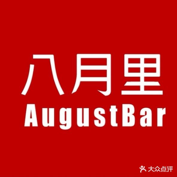 八月里音乐酒吧