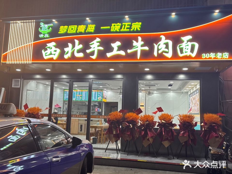西北手工牛肉面清真店(金榜西路店)