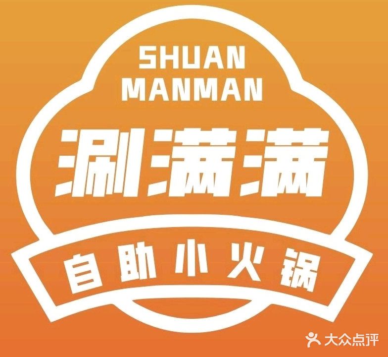 涮满满·自助小火锅(淮北云集店)