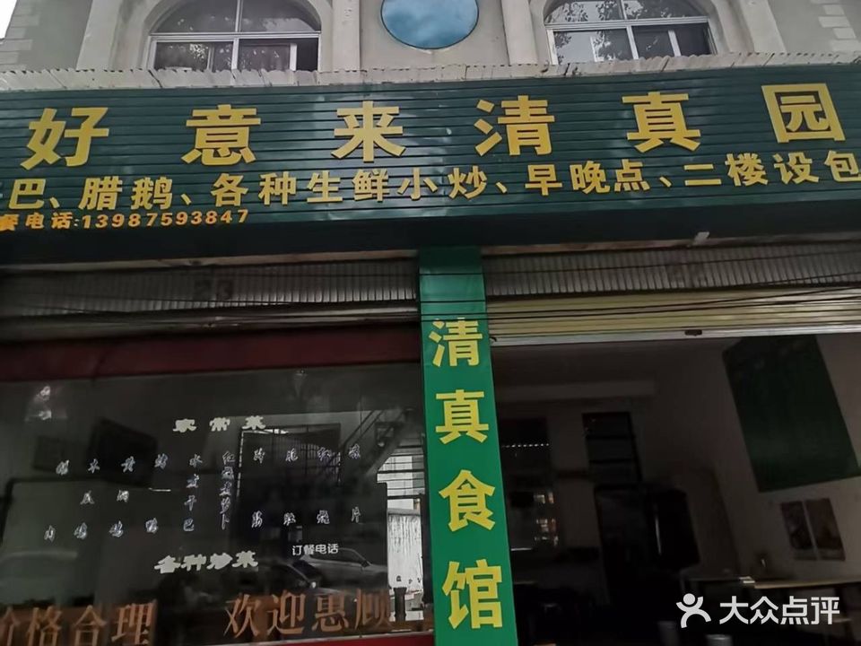 好意来清真园(来凤大道)