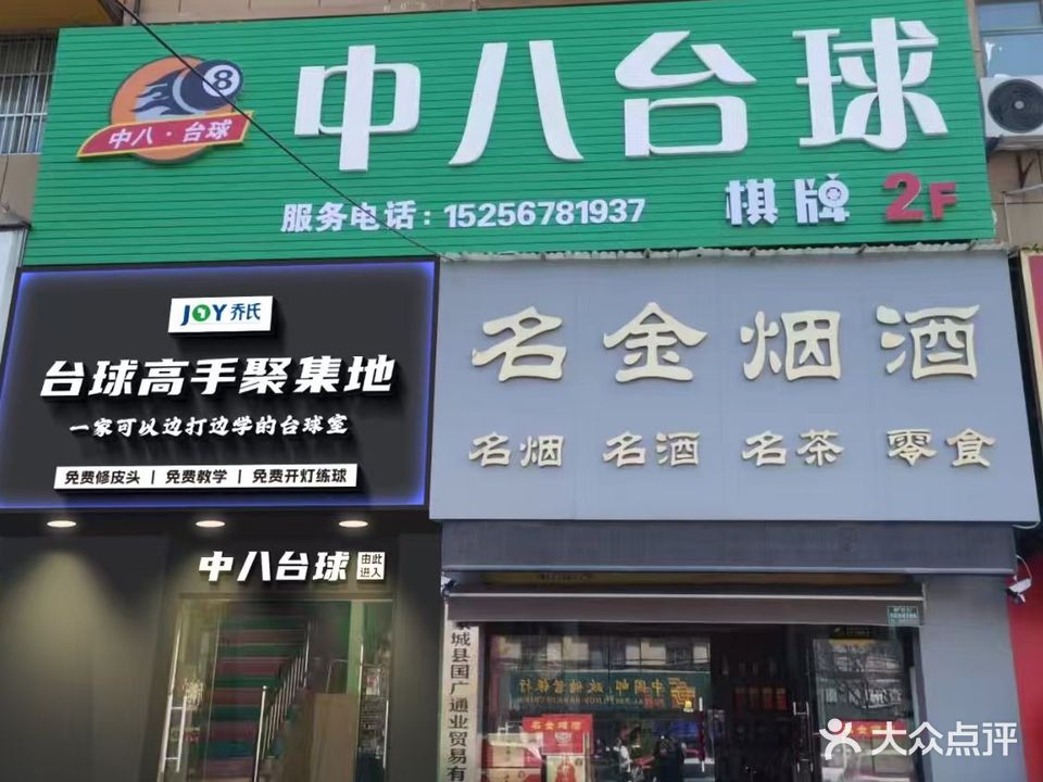 中八台球(蒙城店)