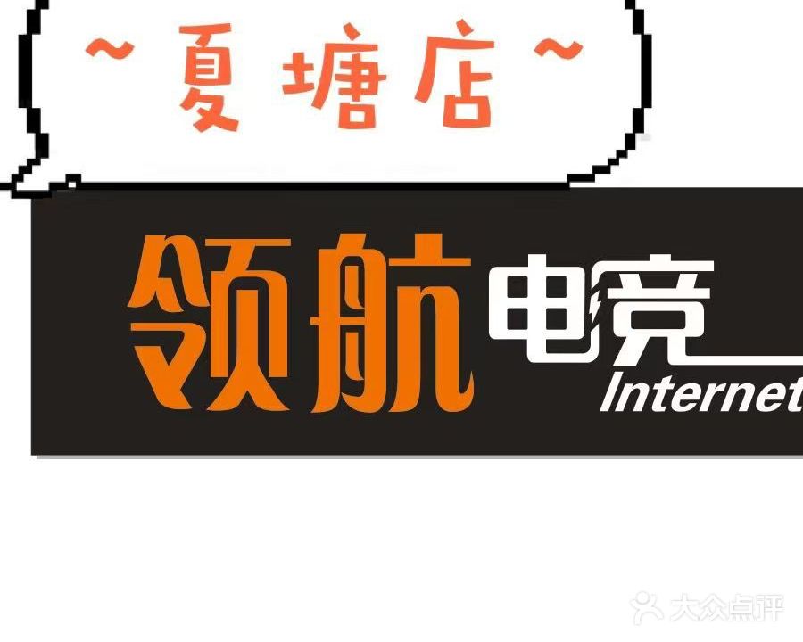 领航电竞Internet