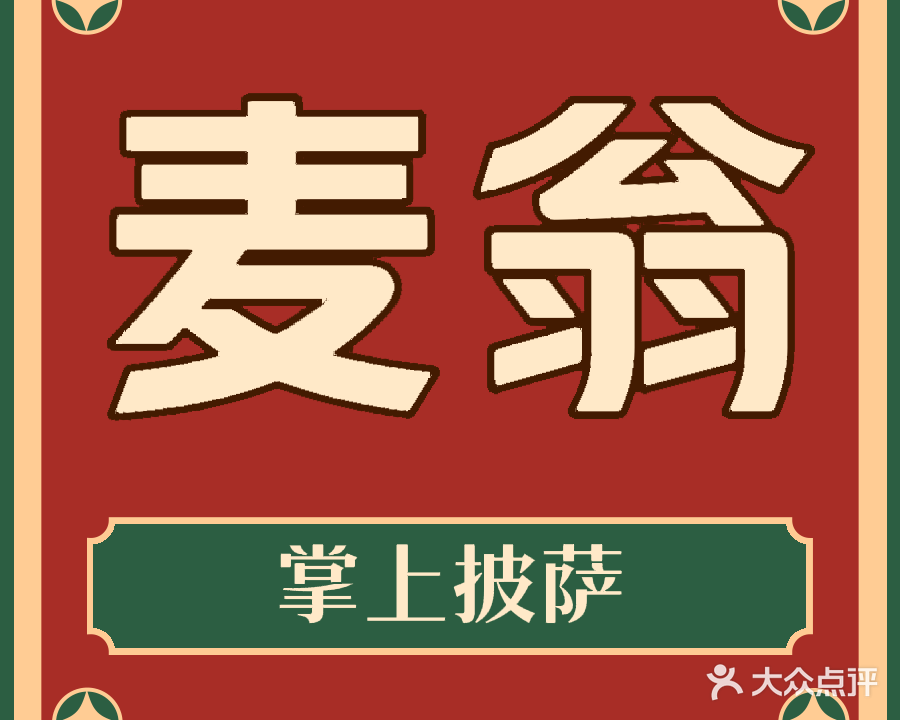 麦翁掌上披萨