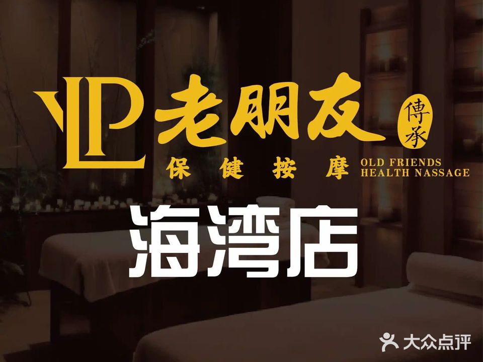 老朋友保健按摩(鹰展店)