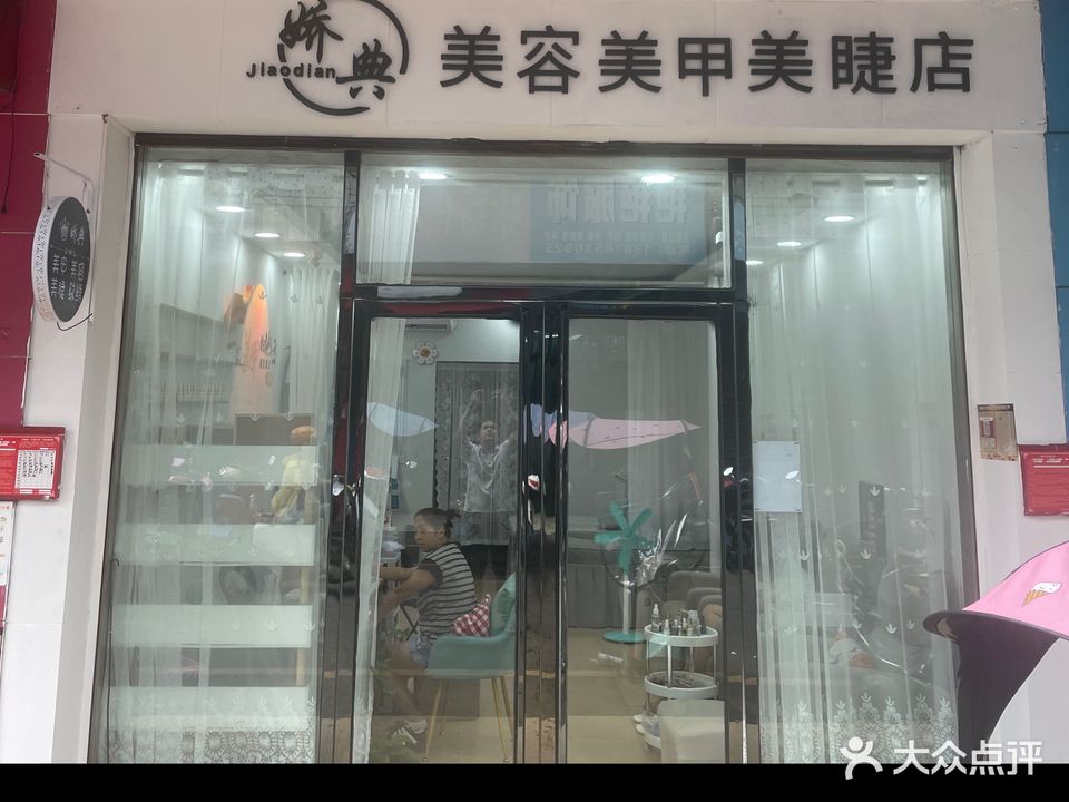 娇典美容美甲美睫店
