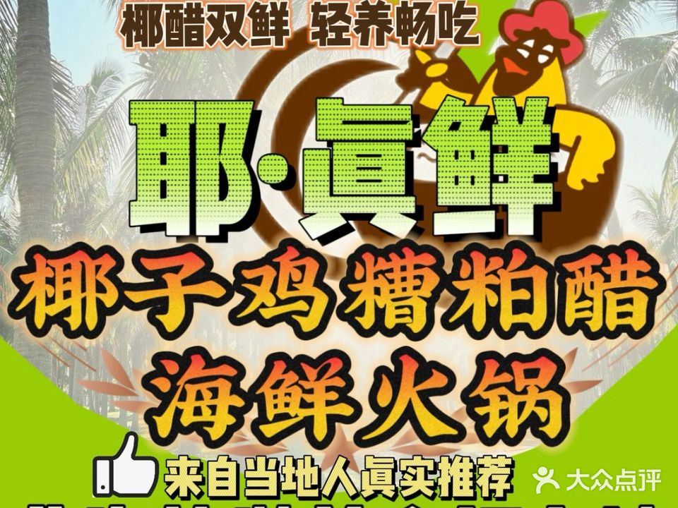 耶·真鲜椰子鸡糟粕醋火锅