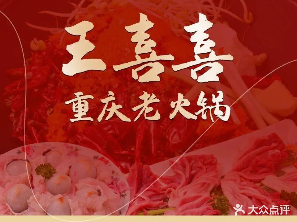 王喜喜重庆老火锅