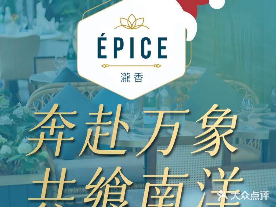 ÉPICE泷香·东南亚菜(万象天地店)
