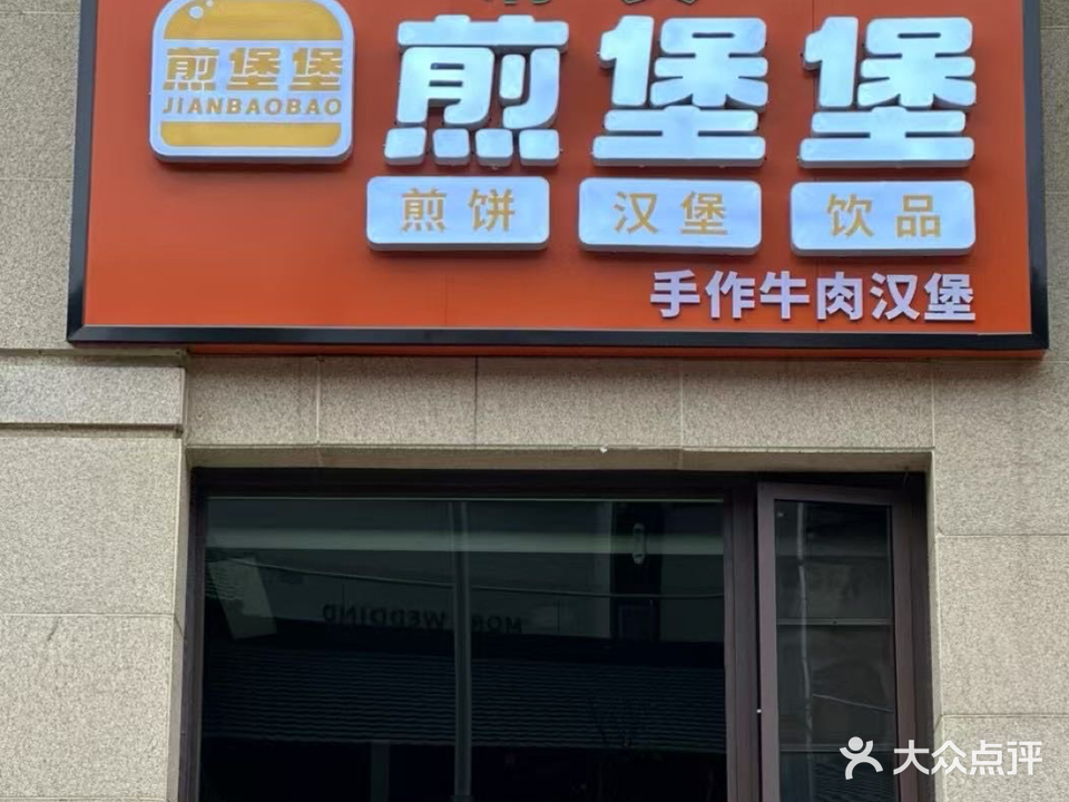 清真·煎堡堡
