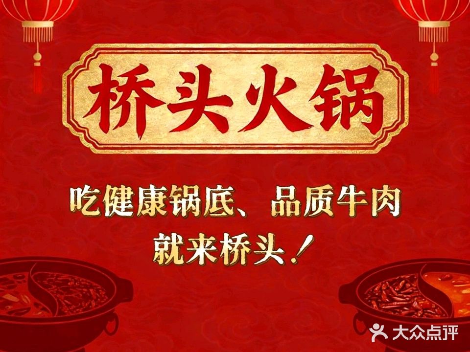 清真重庆桥头火锅(天水古城店)