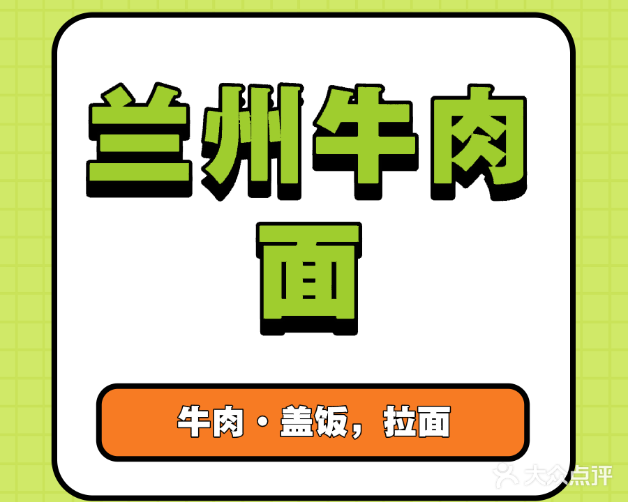 清真兰州牛肉拉面