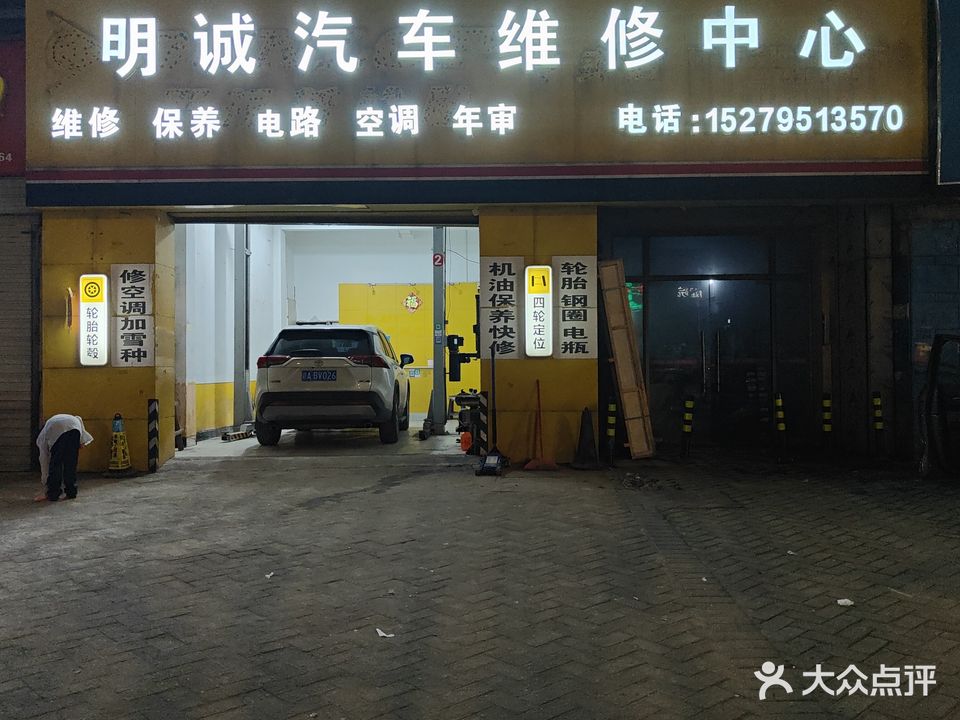明诚汽车维修中心修车·道路救援
