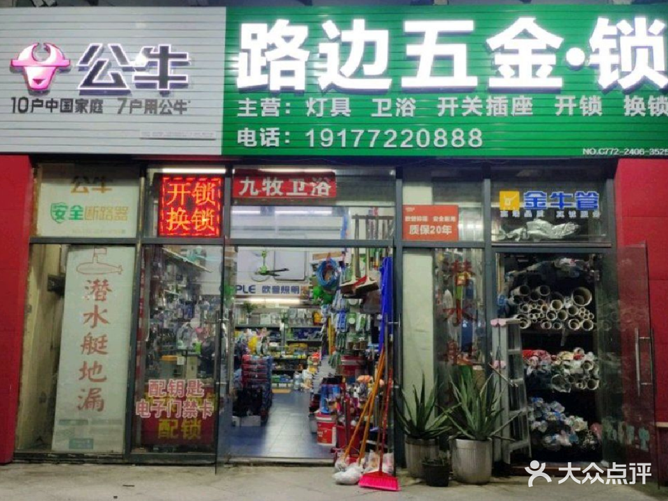 路边五金·开锁(东郡小区鼎苑店)