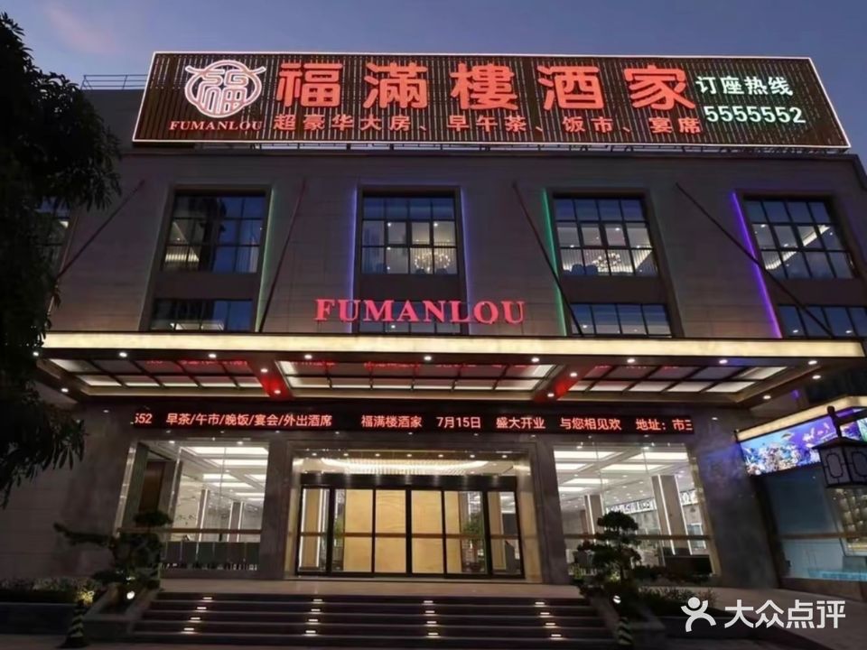 福满楼酒家
