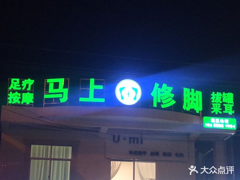 马上修脚(海棠湾林旺店)