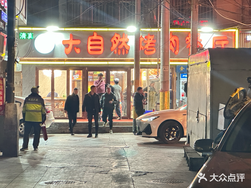 明星大自然清真烤肉餐厅