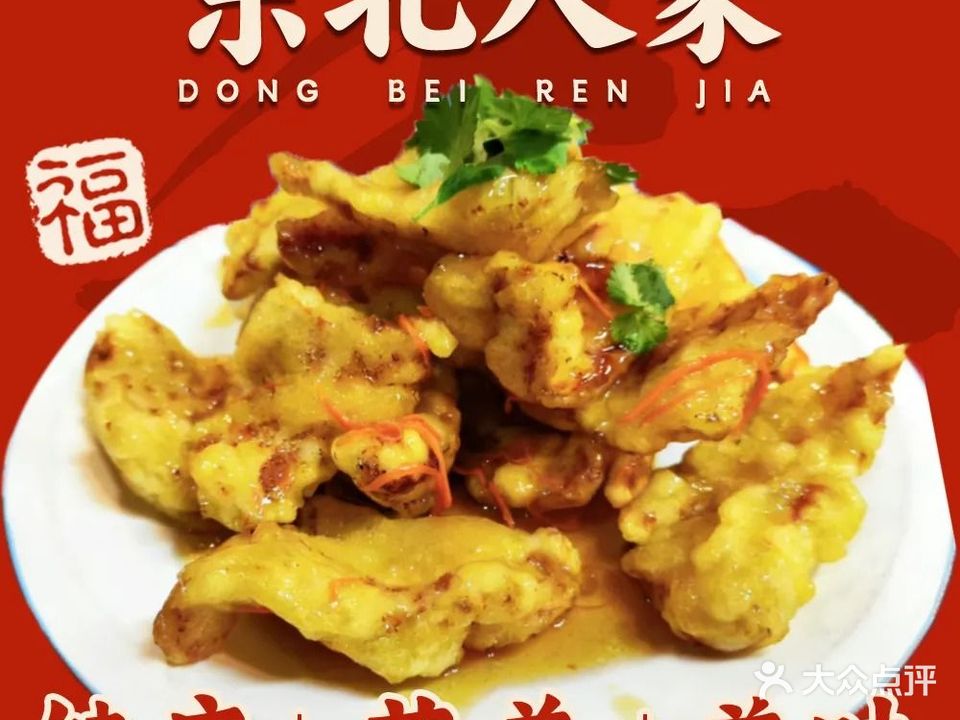 东北人家(武里山天街店)