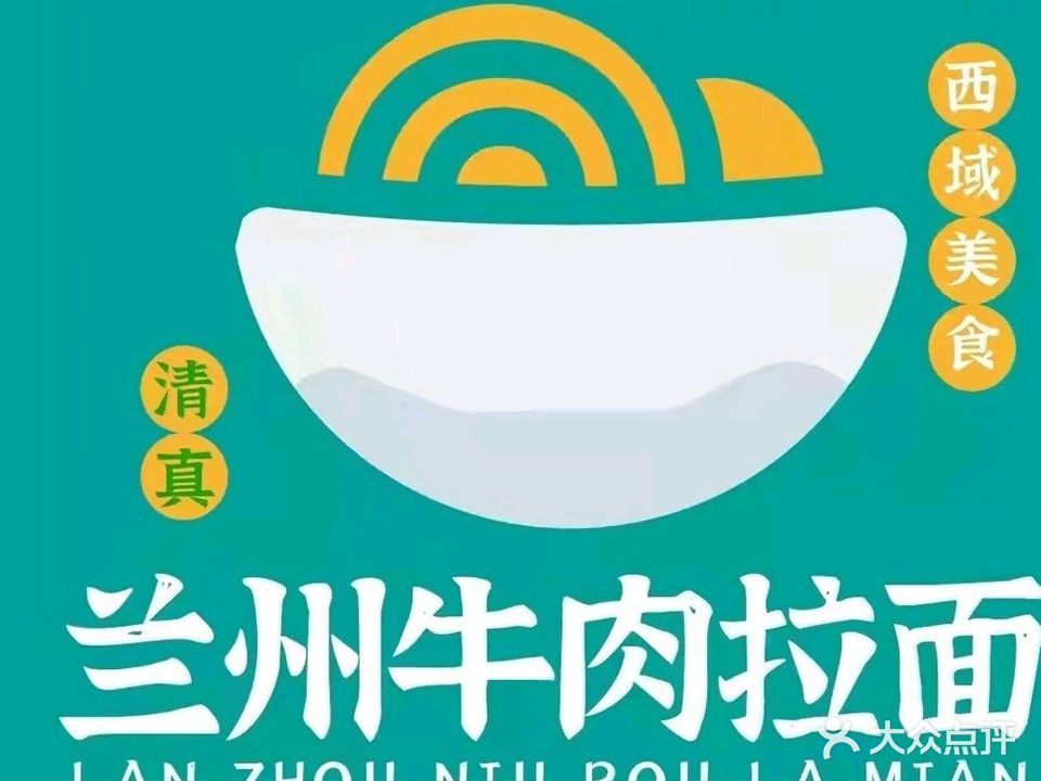 西域美食清真兰州拉面(万科广场店)