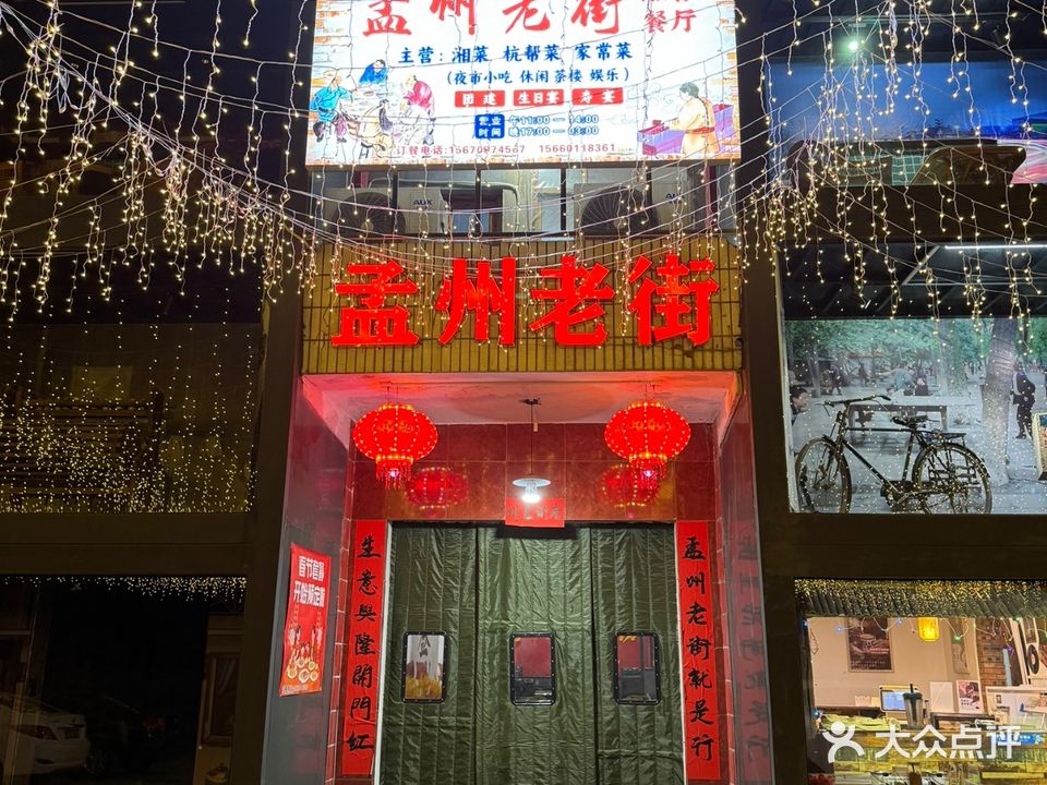 孟州老街融合餐厅