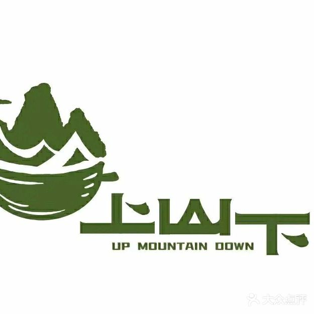 上山下铁锅炖·下午茶