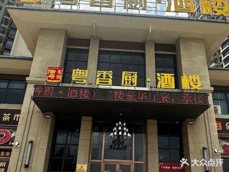 粤香厨(甘化店)