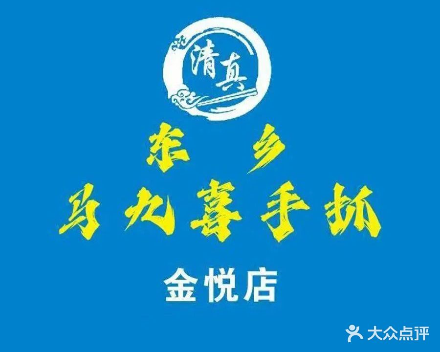 马九喜手抓羊肉