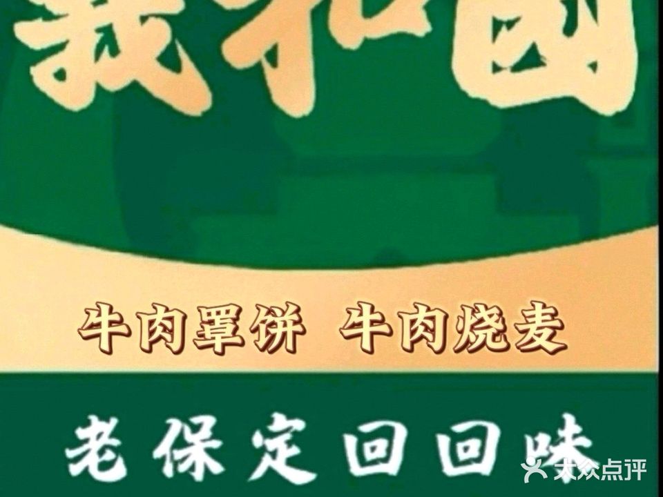 义和园清真餐厅