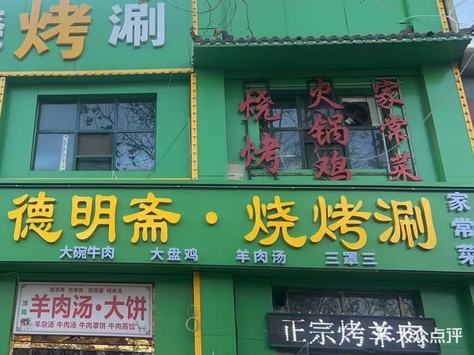 清真德明斋烧烤涮(瑞景华庭店)