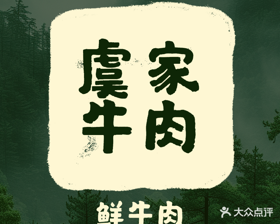 清真虞家牛肉