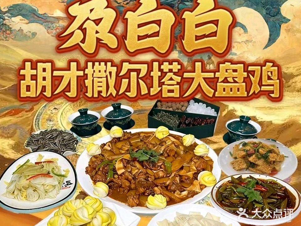 胡才撒尔塔大盘鸡