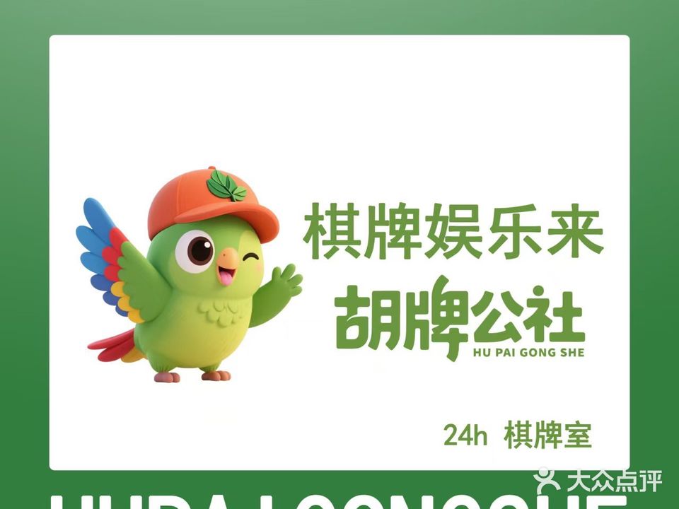 胡牌公社24h棋牌室