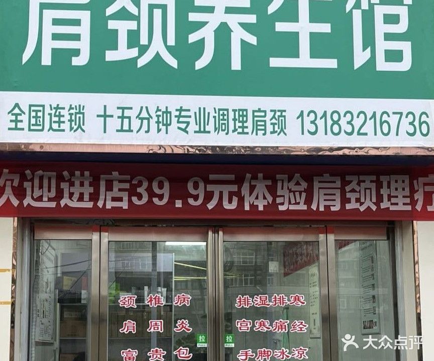 肩颈养生馆