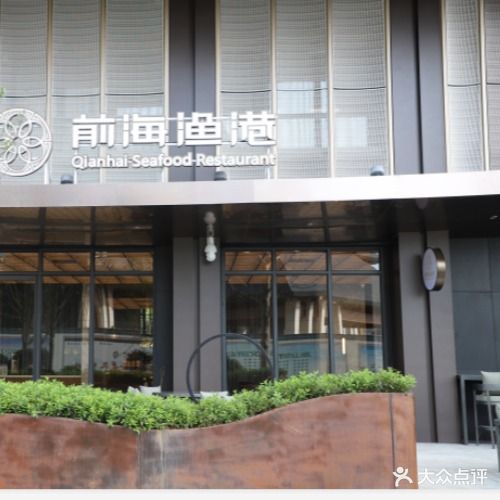 前海渔港(华府店)