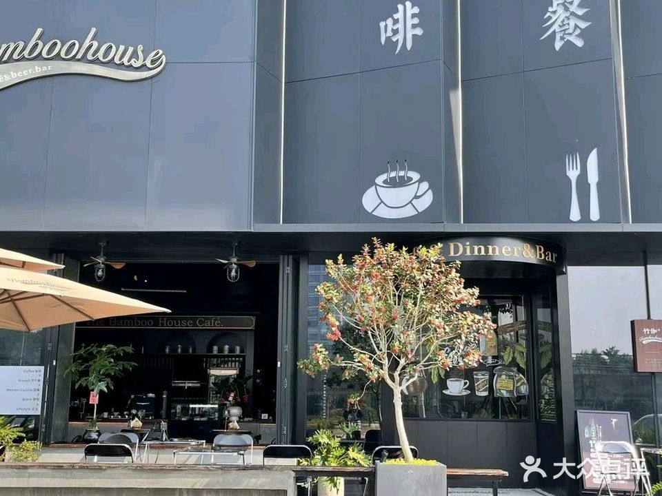 Bamboohouse·竹伽餐厅(铜陵市北斗星城店)