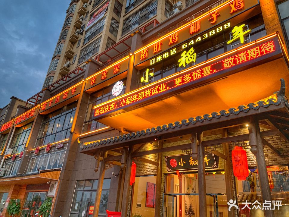 小稻年特色餐厅(榕兴翡丽湾店)