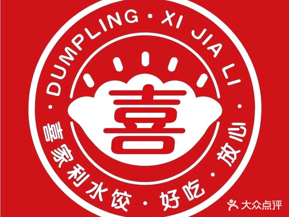 喜家利虾仁水饺(胜利路店)