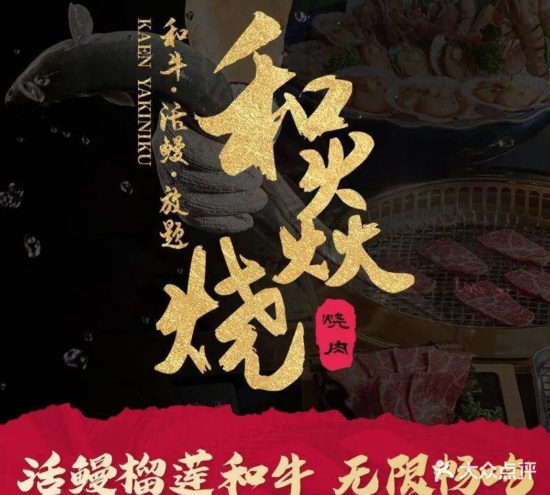 和焱烧·和牛烧肉榴莲活鳗放题(珠海店)