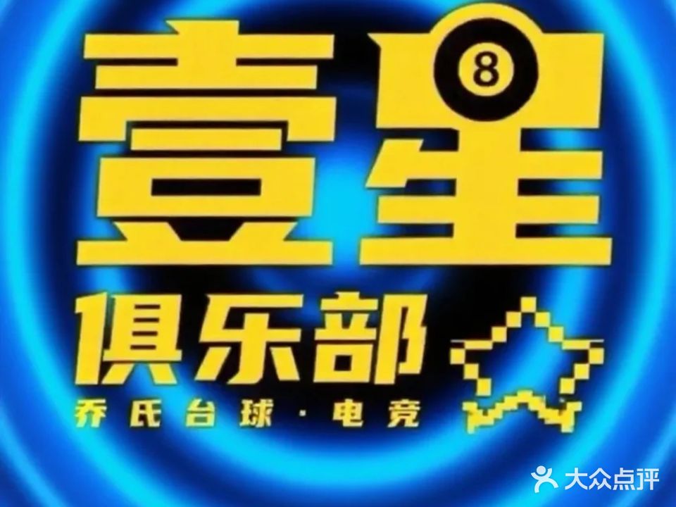 壹星俱乐部·乔氏台球·电竞(银海店)