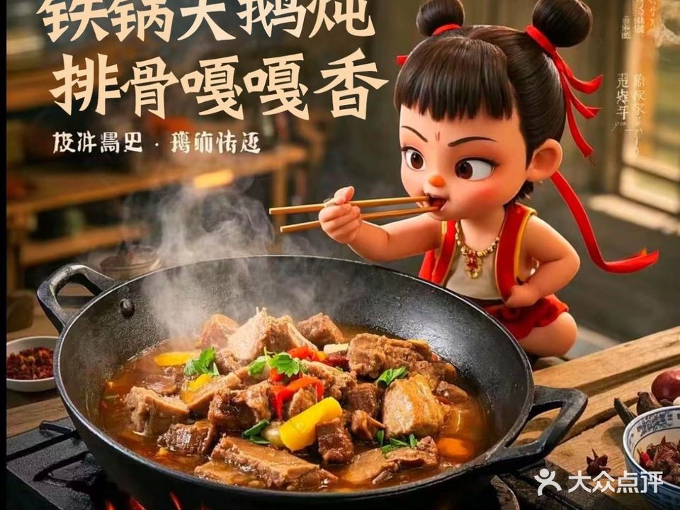 铁锅大鹅炖排骨