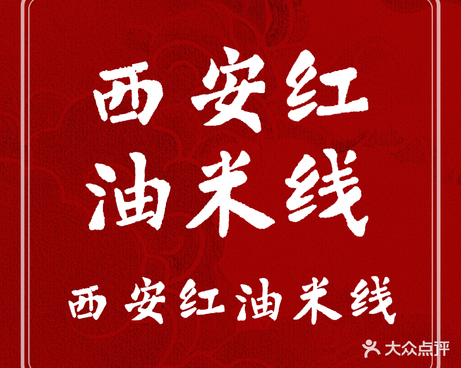 西安红油米线