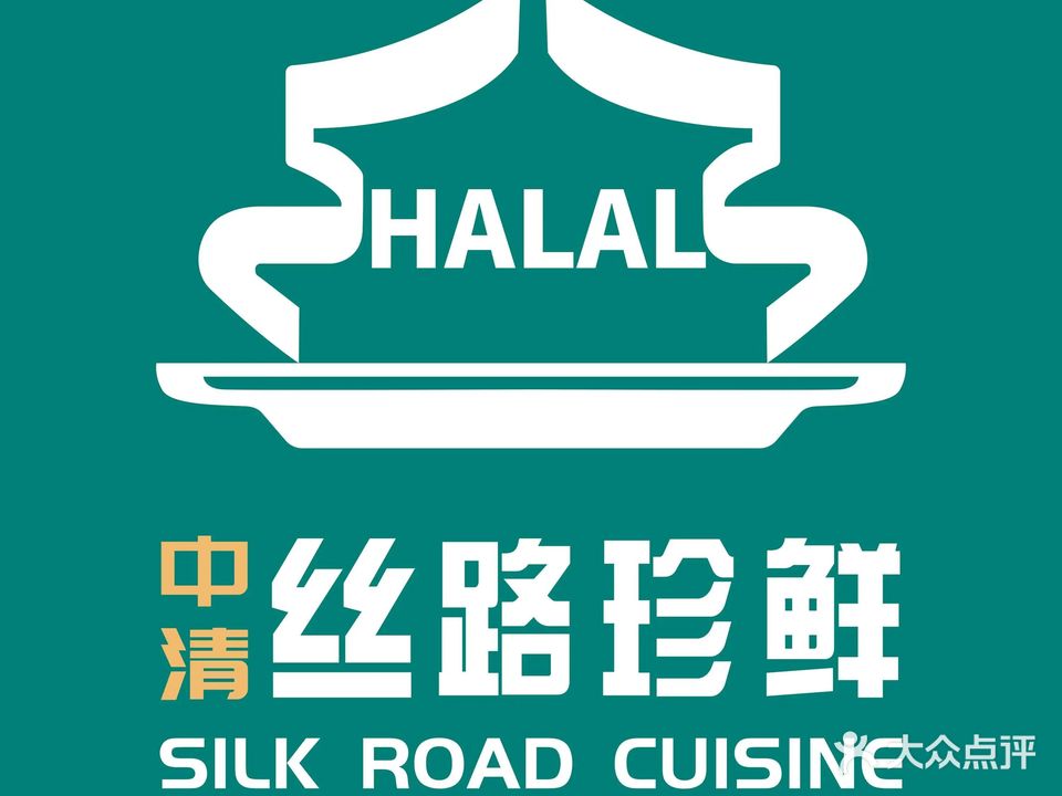 清真中清丝路珍鲜兰州牛肉拉面(峨眉山路店)