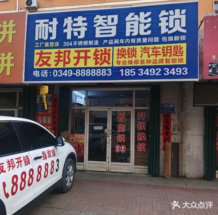 友邦开锁汽车钥匙耐特智能锁