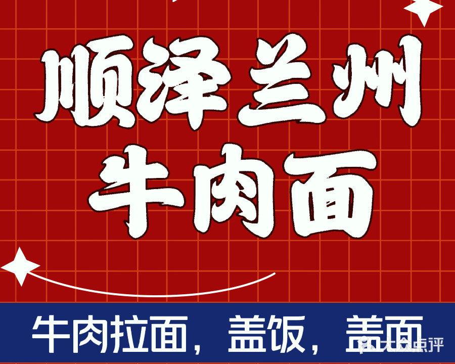 东河区白银路顺泽牛肉面馆(清真)
