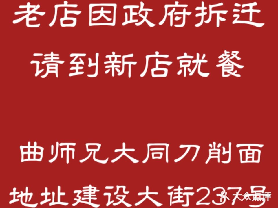 曲师兄大同刀削面