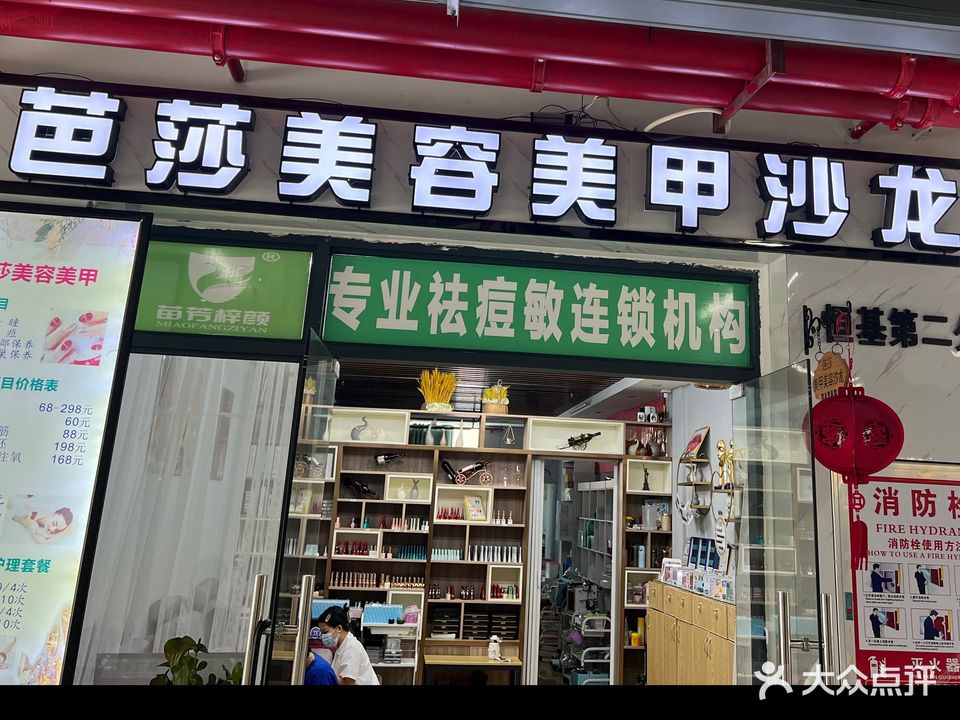 芭莎美容美甲沙龙(恒基广场店)