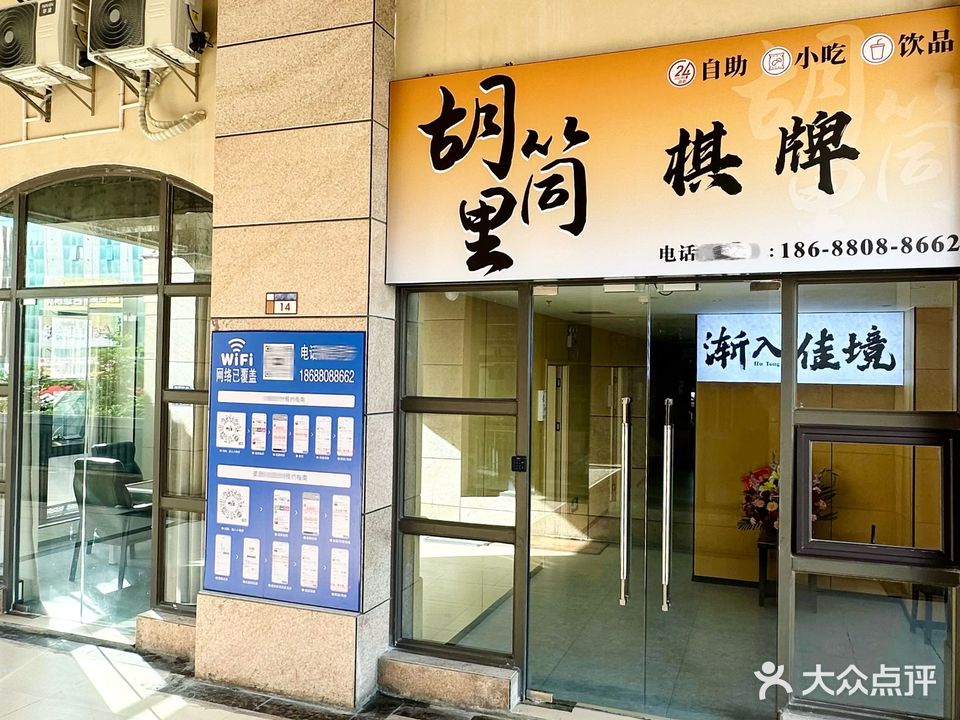 胡筒里·24小时自助棋牌室