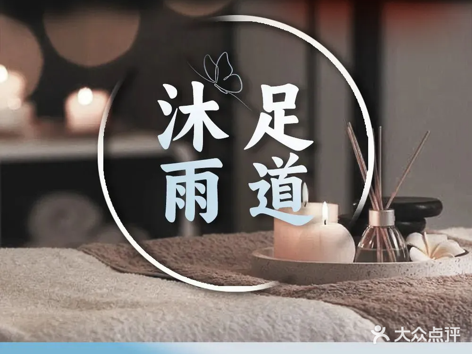 沐雨足道·足疗·按摩·SPA养生馆(柠溪分店)